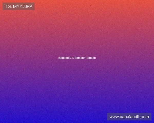 大乐透专家星哥揽获737万大奖雷润再中41万引爆彩民热议